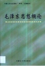 毛泽东思想概论