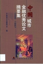 中国城市金融优秀论文摘要集 1996-1997