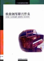 歌曲钢琴即兴伴奏