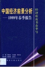 中国经济前景分析 1999年春季报告