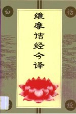 维摩诘经今译