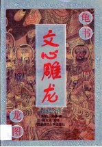 文心雕龙 白话今译