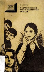 педагогический такт и мастерство учителя /