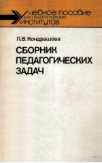 Сборник педагогических задач /