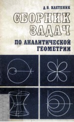 СБОРНИК ЗАДАЧ ПО АНАЛИТИЧЕСКОЙ ГЕОМЕТРИИ : /