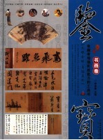 鉴宝 书画卷
