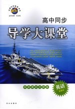 高中同步导学大课堂 英语 必修三 配新课标外研版