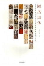 海岳风华 中国收藏家协会成立十周年书画邀请展作品集