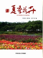 夏季花卉