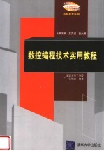 数控编程技术实用教程