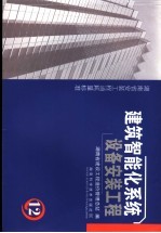 湖南省安装工程消耗量标准 第12册 建筑智能化系统设备安装工程