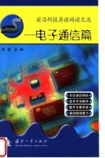 前沿科技英语阅读文选 电子通信篇