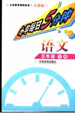 每日5分钟 小学语文 五年级 下