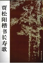 贾松阳楷书长寿歌