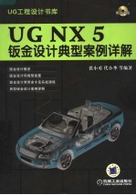 UG NX 5钣金设计典型案例详解