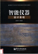 新编电气与电子信息类本科规划教材 智能仪器设计基础
