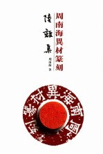 陆离集 周南海异材篆刻