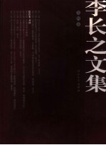 李长之文集 第4卷