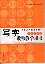 写字教师教学用书 四年级 下