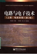 电路与电子技术 上 电路原理 第2版