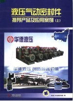 液压气动密封件推荐产品及应用案例 上