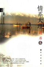 历代白族作家丛书 段居卷