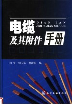 电缆及其附件手册