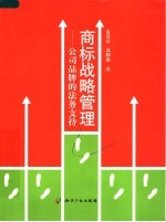 商标战略管理 公司品牌的法务支持