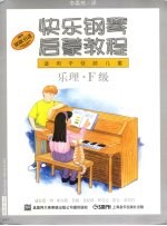 快乐钢琴启蒙教程 技巧、乐理、课程 F级