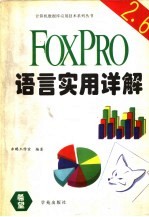 FOXPRO 2.6语言实用详解
