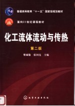 化工流体流动和传热 第2版