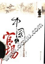 中国式官场:回望千年潜在规则