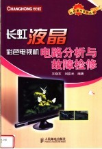 长虹液晶彩色电视机电路分析与故障检修