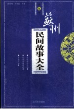 苏州民间故事大全 第5册