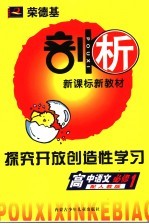 荣德基剖析新课标新教材 探究开放创造性学习 高中语文 必修1