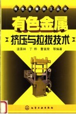 有色金属挤压与拉拔技术