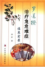 罗道揆治疗急危难症临床实录