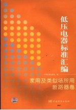 低压电器标准汇编 家用及类似场所用断路器卷
