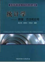 统计学 原理、方法和应用