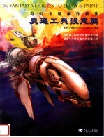 奇幻卡通创作技法 交通工具设定篇