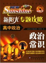 新阳光专题攻略 高中政治 政治常识