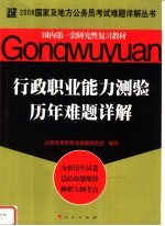 国内第一套研究性复习教材 行政职业能力测验历年难题详解