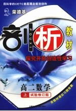 荣德基剖析新课标新教材 探究开放创造性学习 高二数学 试验修订版