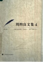 周煦良文集 4 译文卷