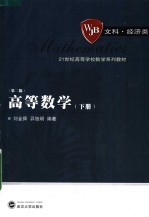 高等数学 下 第2版
