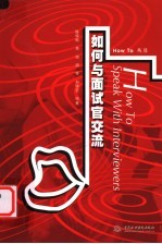 如何与面试官交流