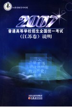 2007年普通高等学校招生全国统一考试 江苏卷说明