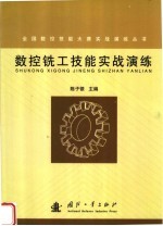 数控铣工技能实战演练