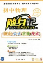 随身记 初中物理 初中版