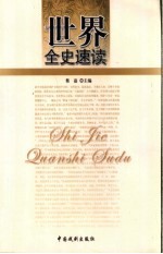 世界全史速读 世界通史速读 2